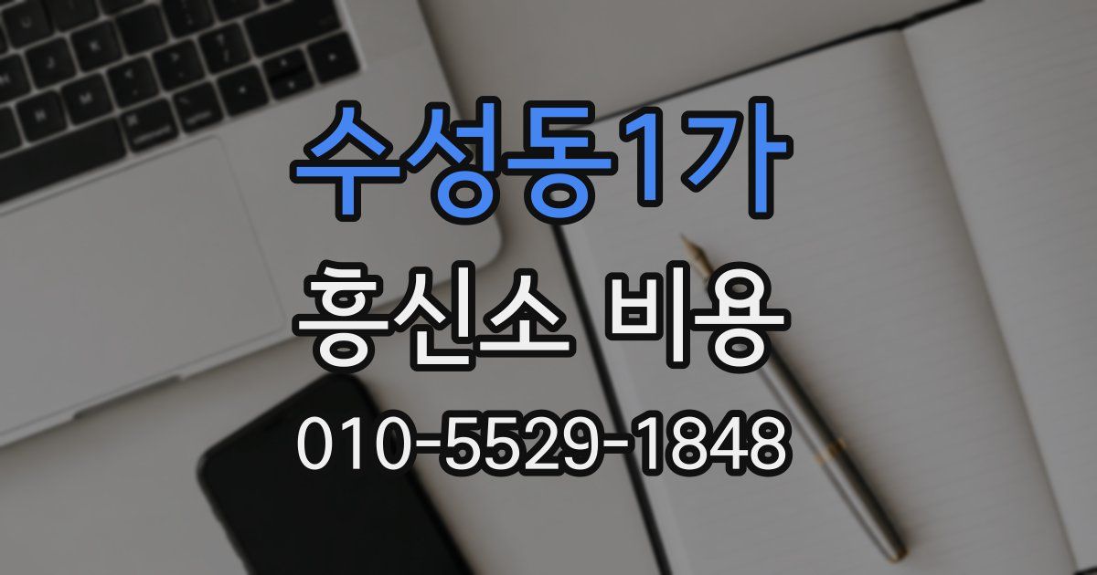 수성동1가 흥신소 비용