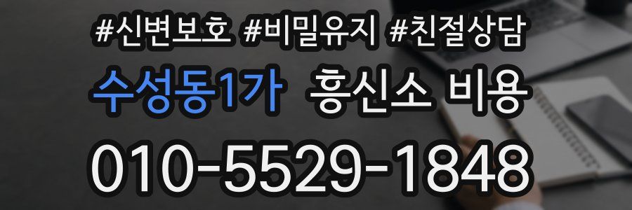 수성동1가 흥신소 비용