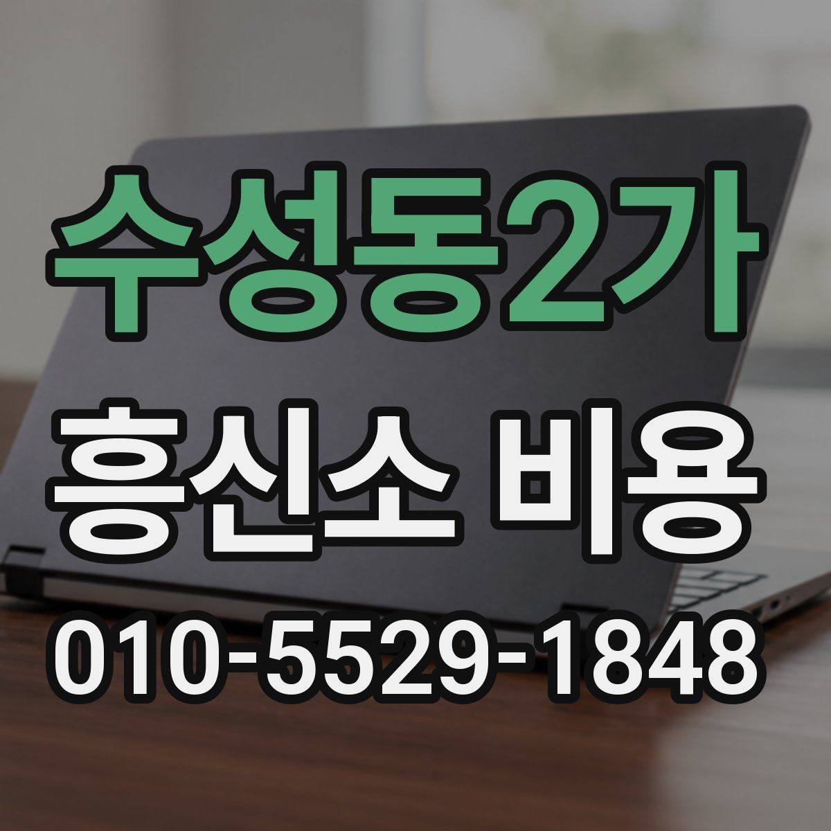 수성동2가 흥신소 비용 상담에서 자주 놓치는 부분