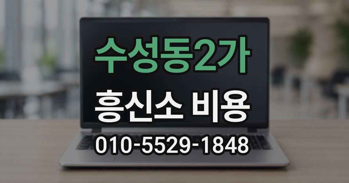 수성동2가 흥신소 비용
