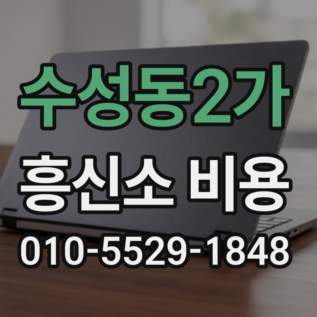 수성동2가 흥신소 비용