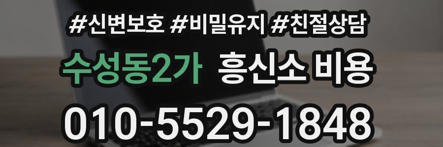 수성동2가 흥신소 비용