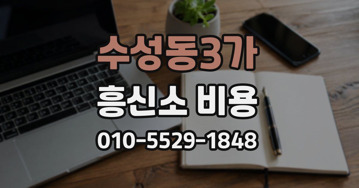 수성동3가 흥신소 비용
