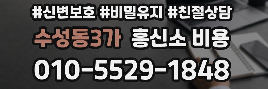 수성동3가 흥신소 비용
