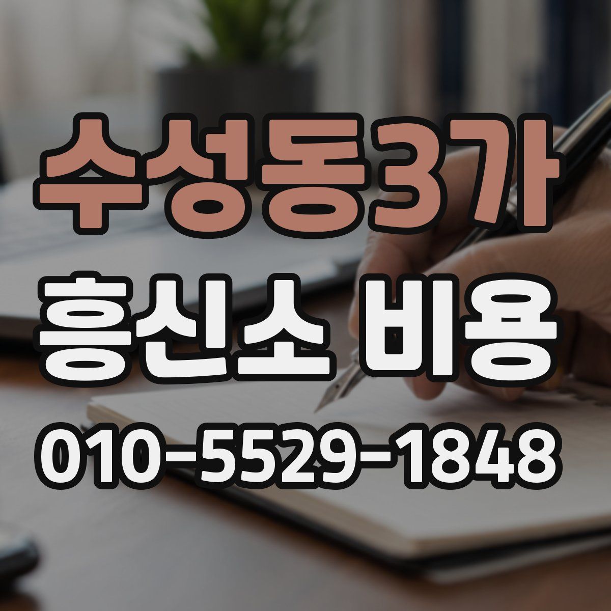 수성동3가 흥신소 비용