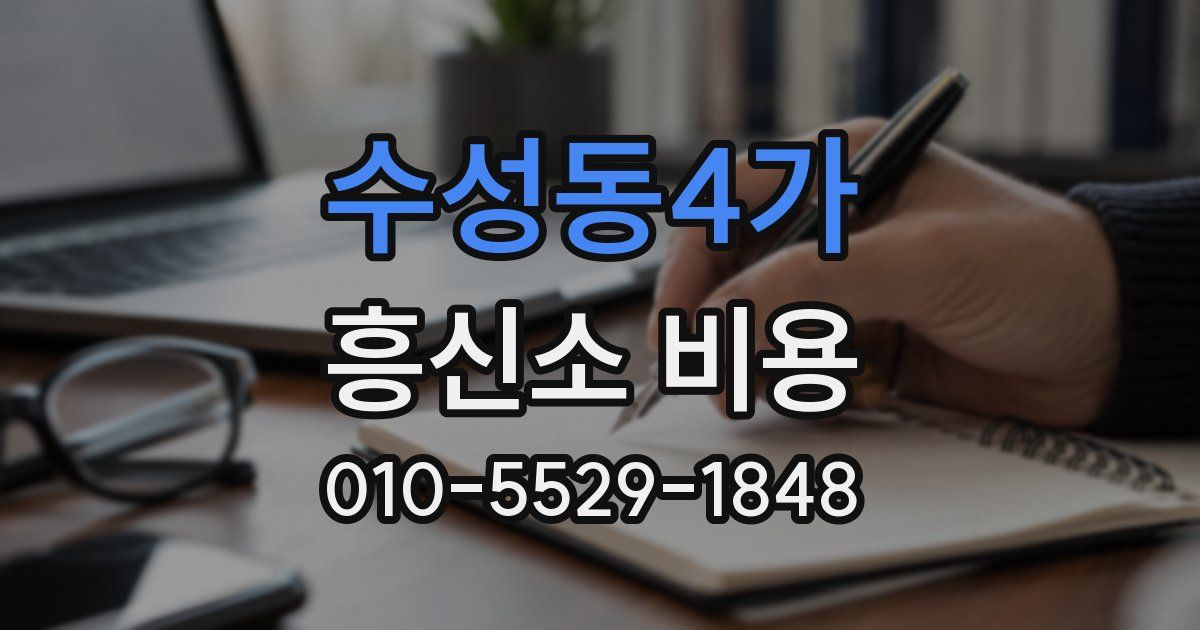 수성동4가 흥신소 비용