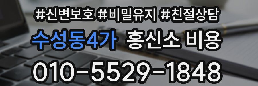 수성동4가 흥신소 비용