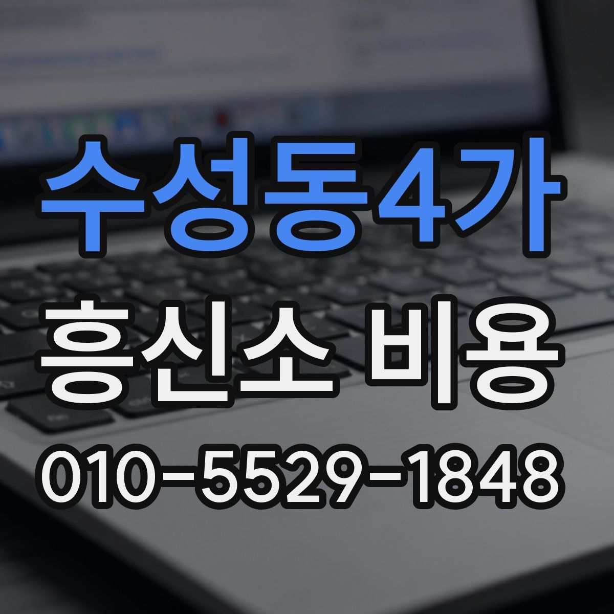 수성동4가 흥신소 비용