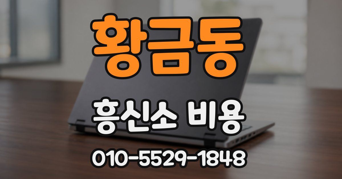 황금동 흥신소 비용