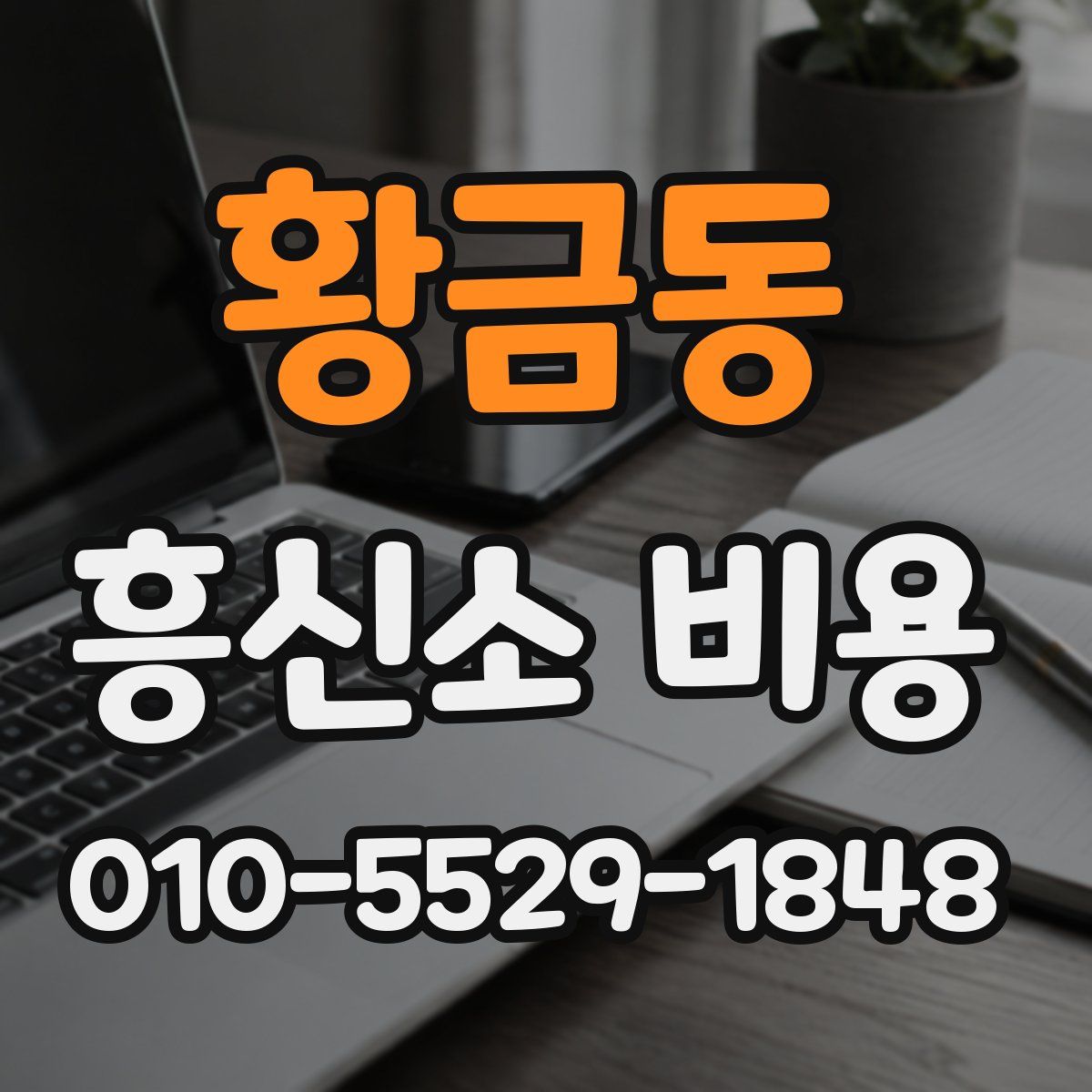 황금동 흥신소 비용