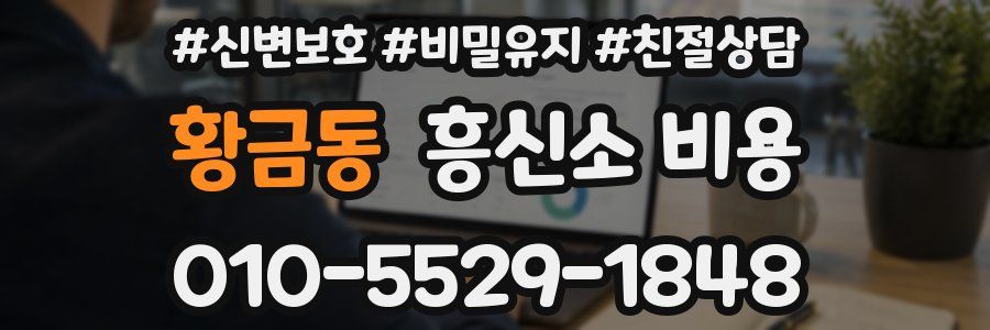 황금동 흥신소 비용