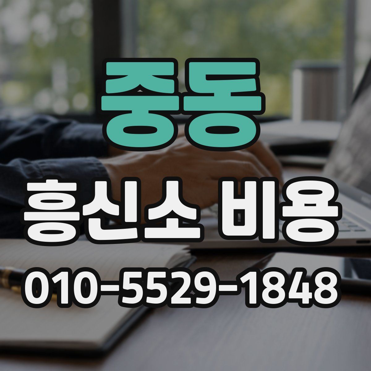 중동 흥신소 비용