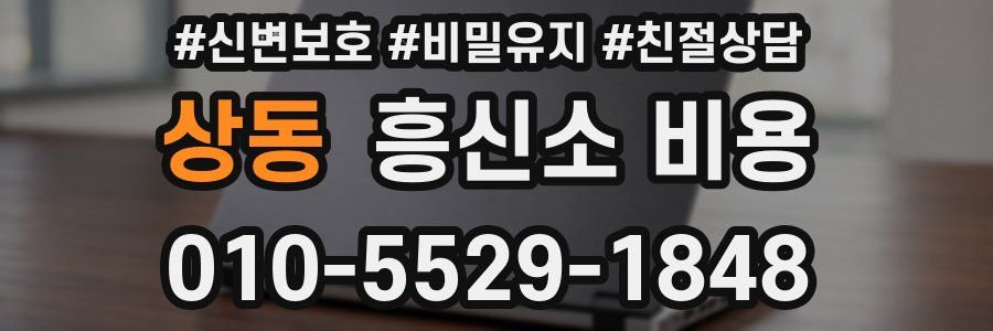 상동 흥신소 비용