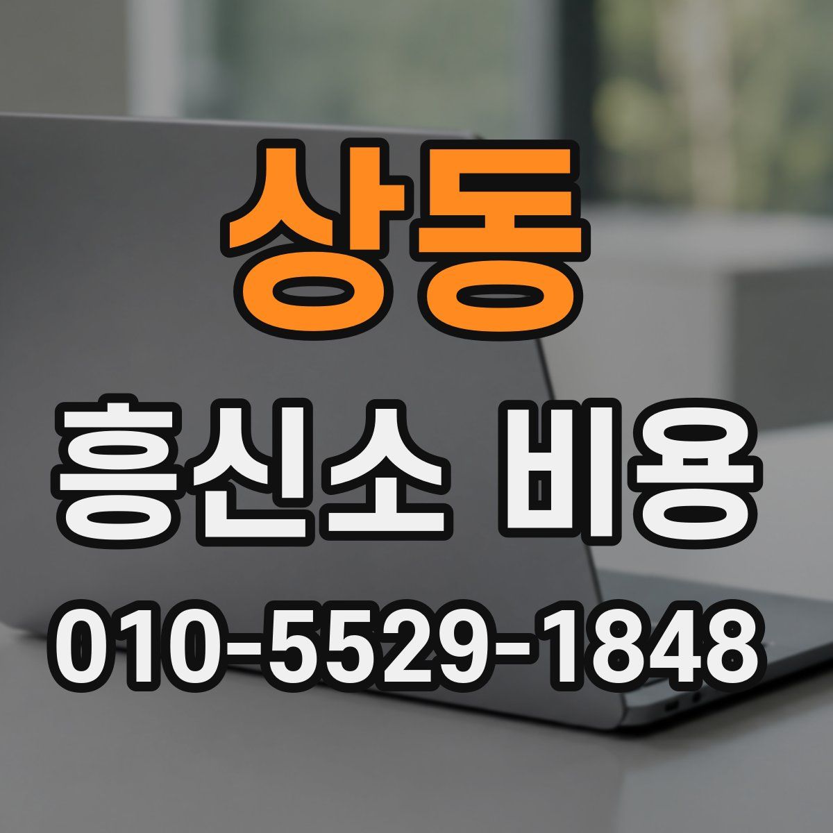 상동 흥신소 비용