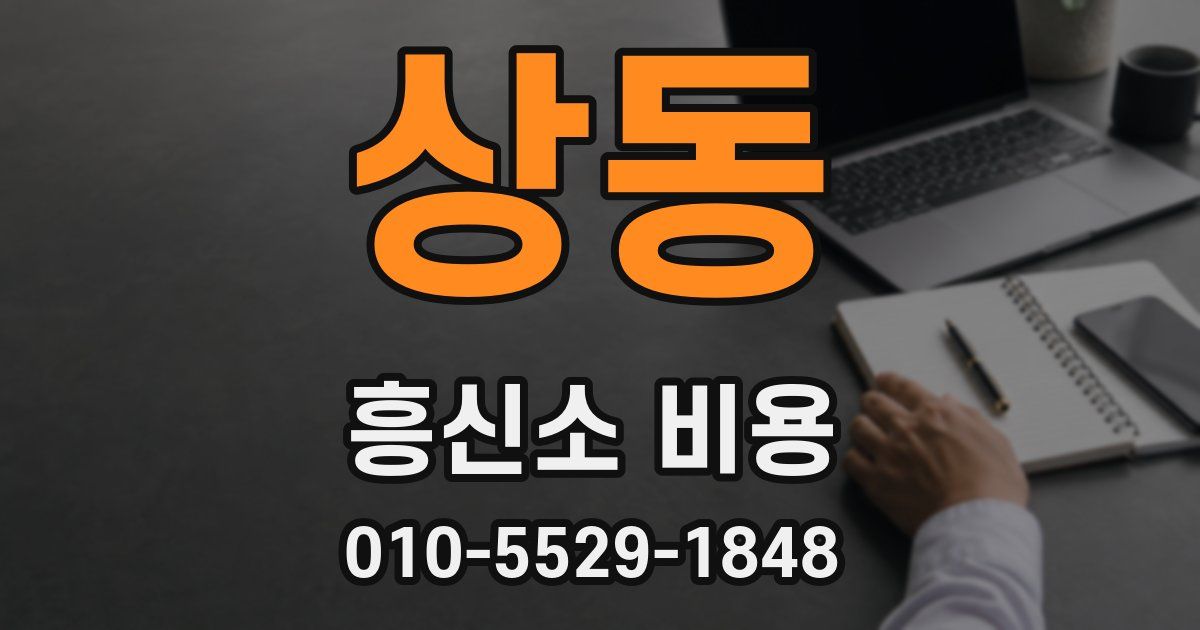 상동 흥신소 비용