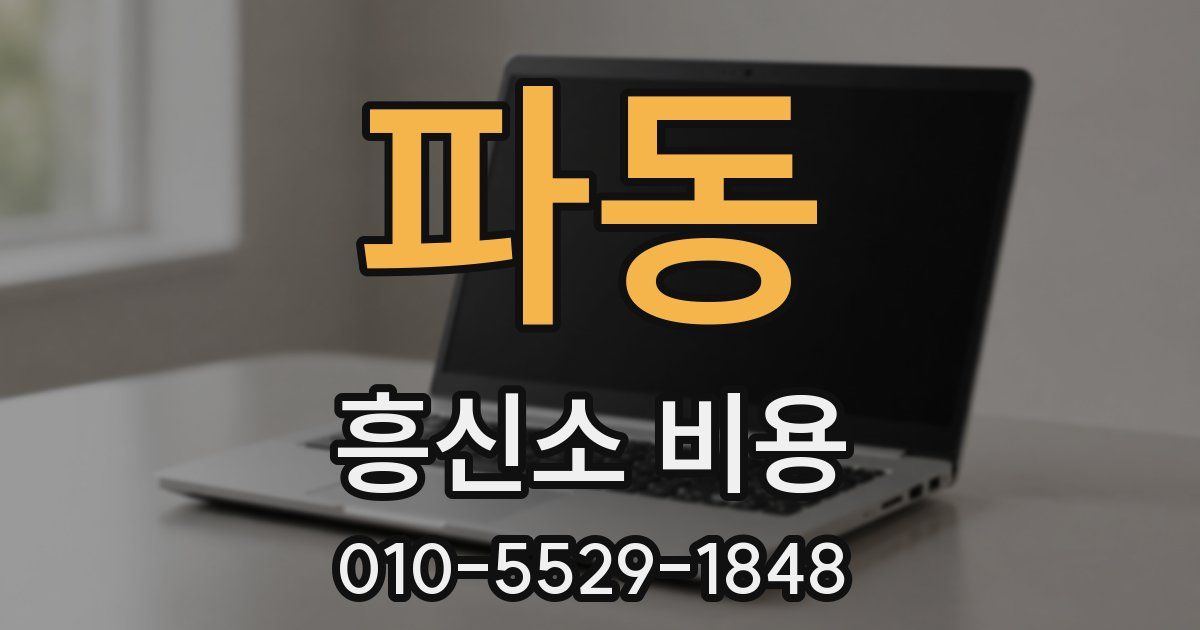 파동 흥신소 비용