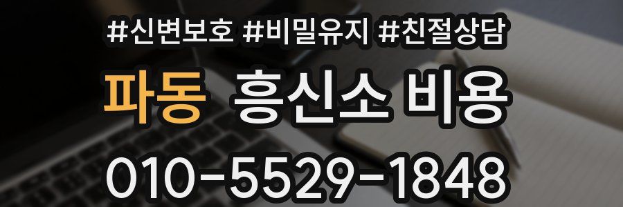 파동 흥신소 비용