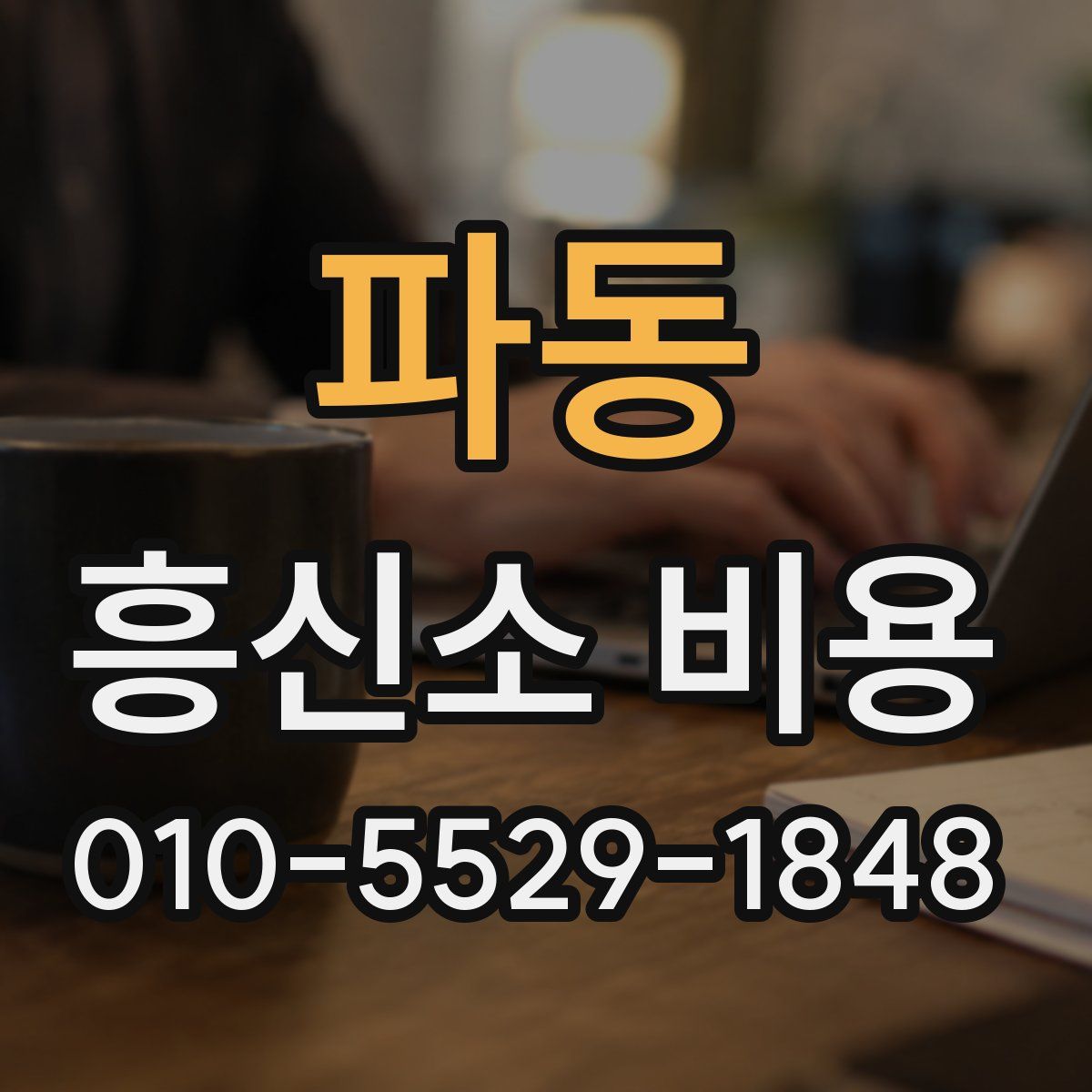 파동 흥신소 비용