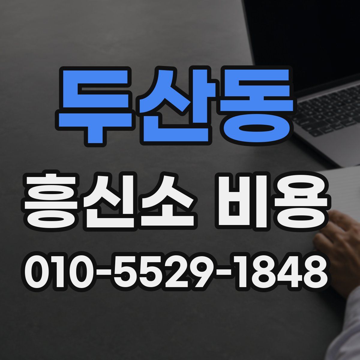 두산동 흥신소 비용