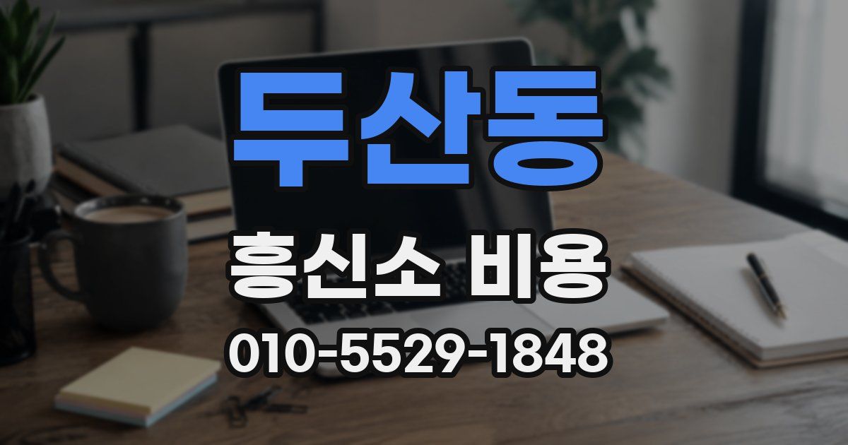 두산동 흥신소 비용