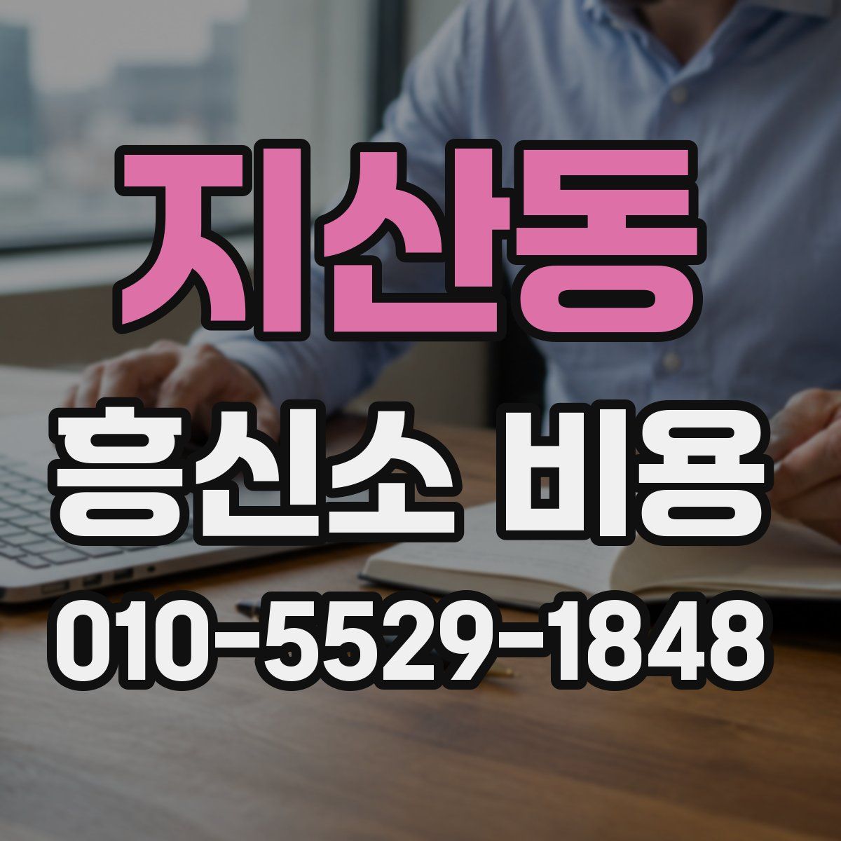 지산동 흥신소 비용