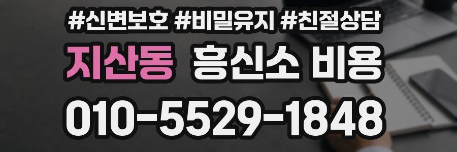 지산동 흥신소 비용