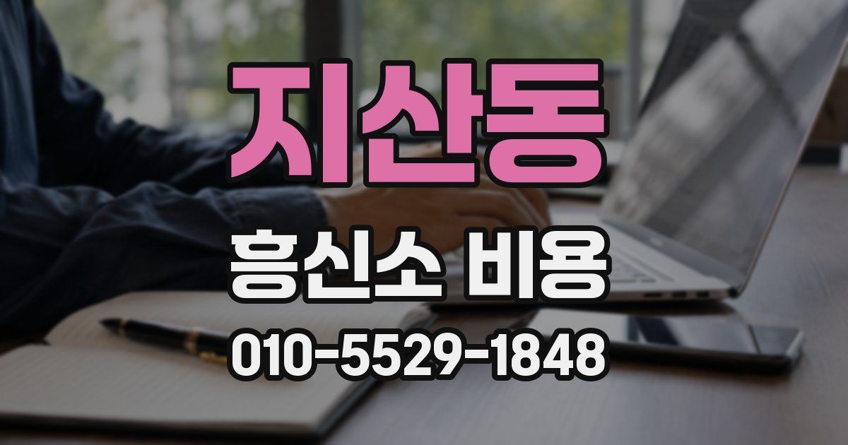 지산동 흥신소 비용