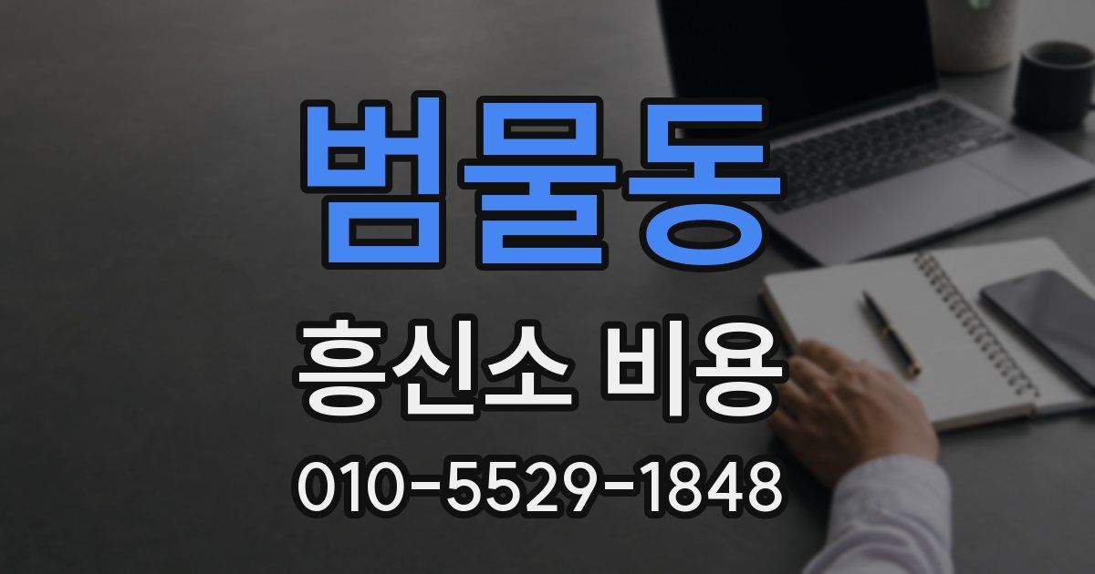범물동 흥신소 비용