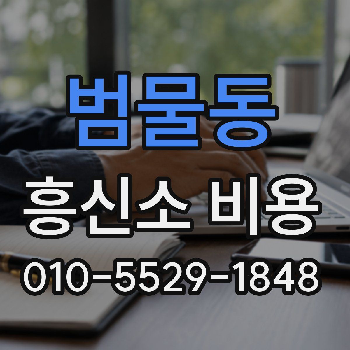 범물동 흥신소 비용