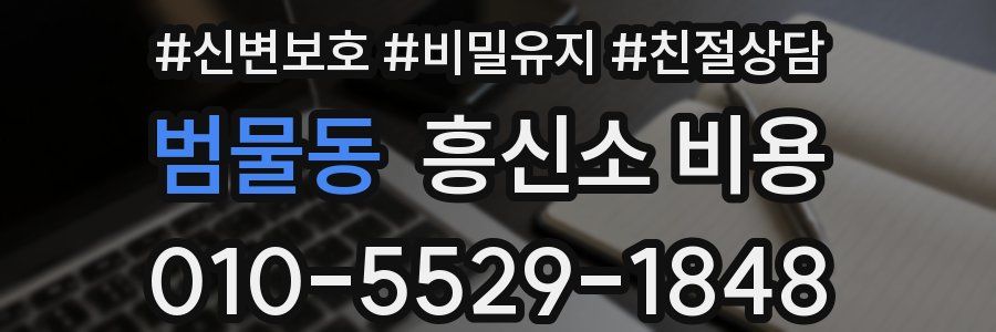 범물동 흥신소 비용