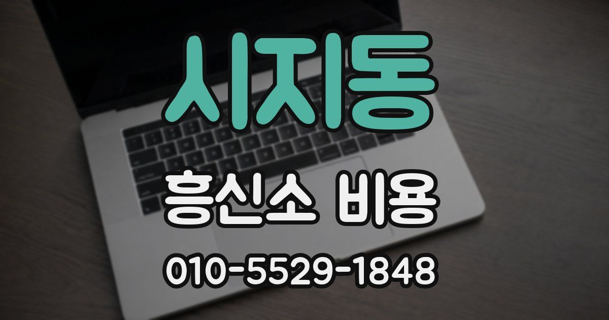 시지동 흥신소 비용