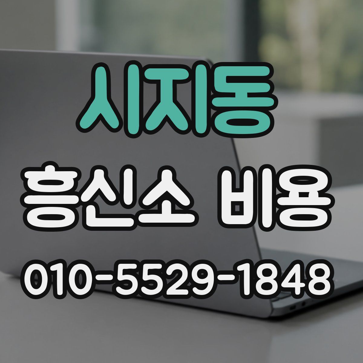 시지동 흥신소 비용