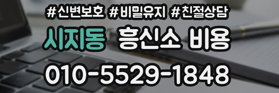 시지동 흥신소 비용
