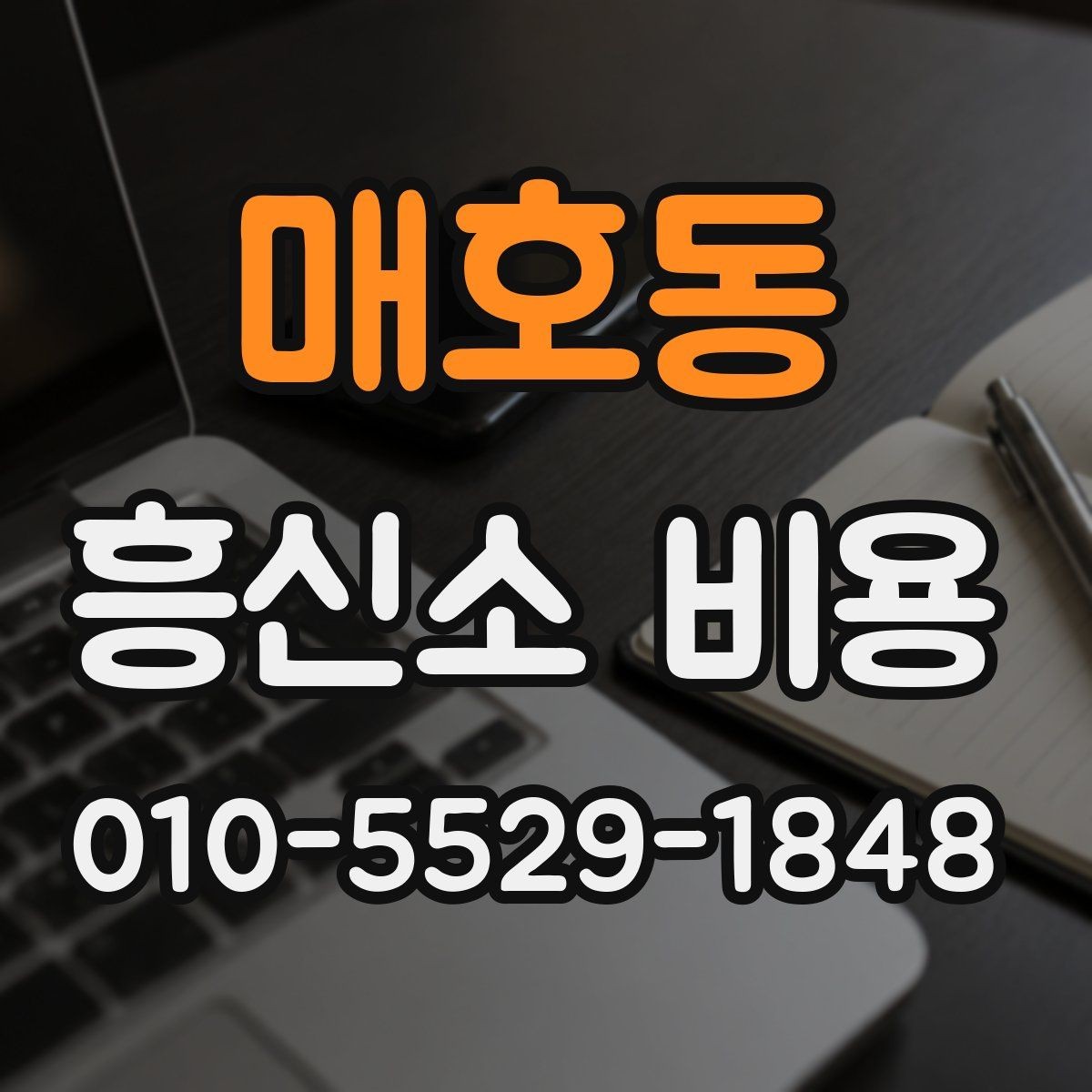 매호동 흥신소 비용 상담 결과를 해석하는 방법