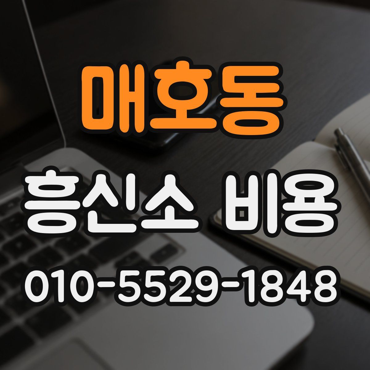 매호동 흥신소 비용