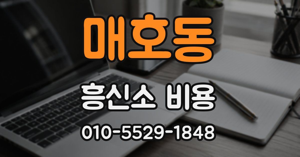 매호동 흥신소 비용