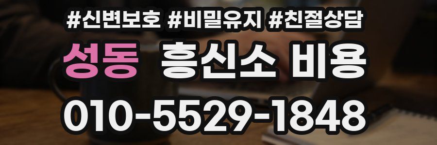성동 흥신소 비용