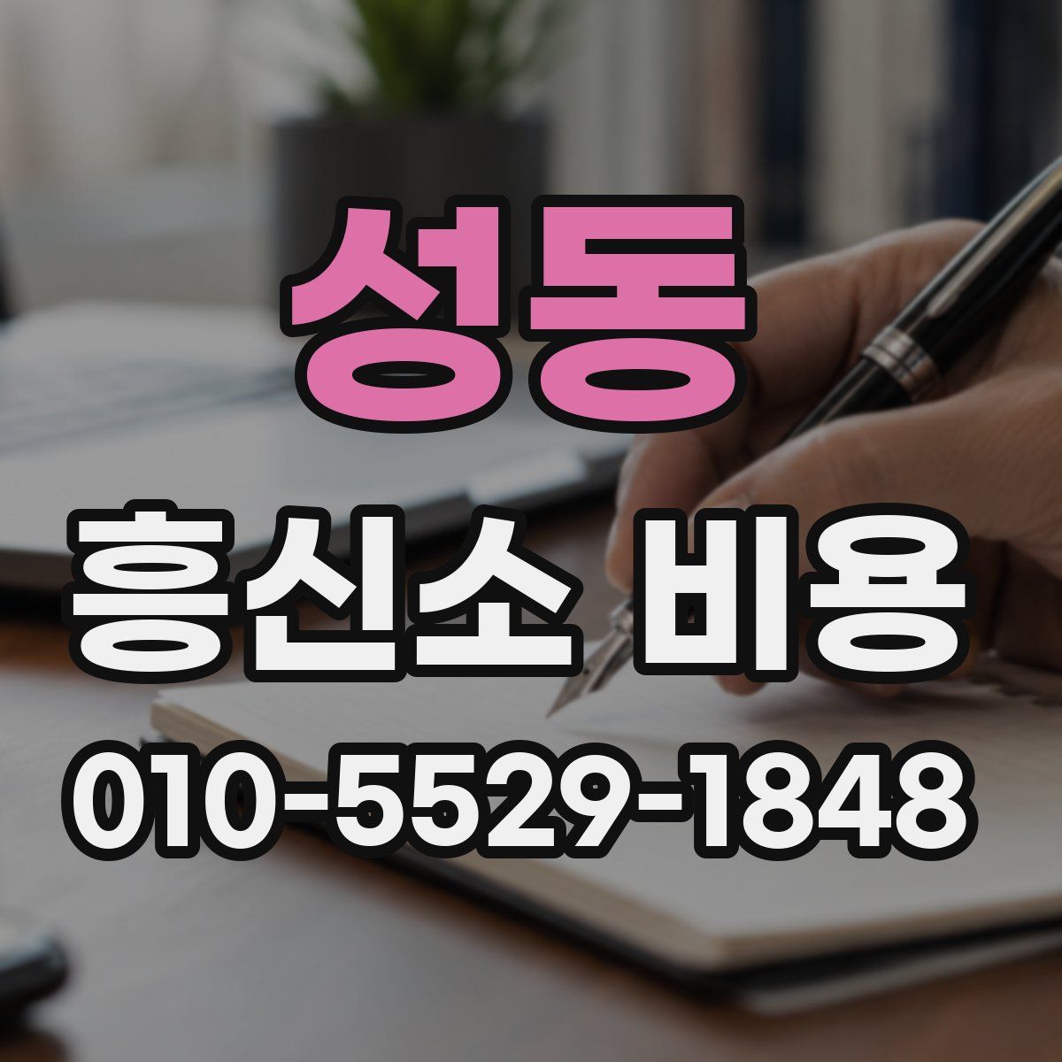 성동 흥신소 비용