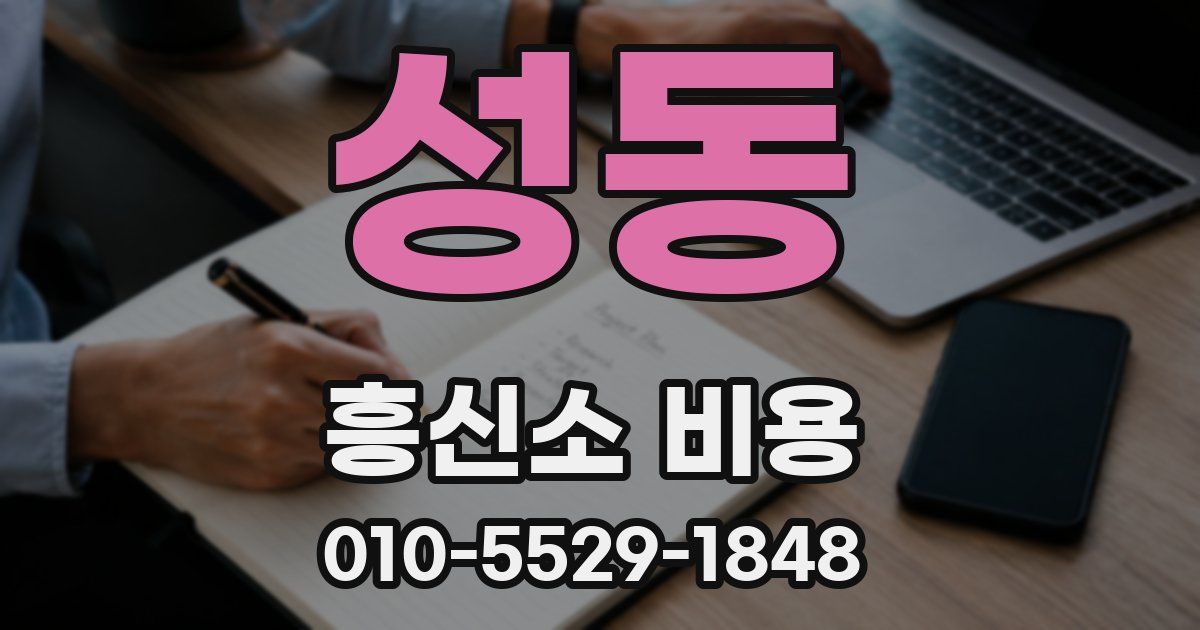 성동 흥신소 비용