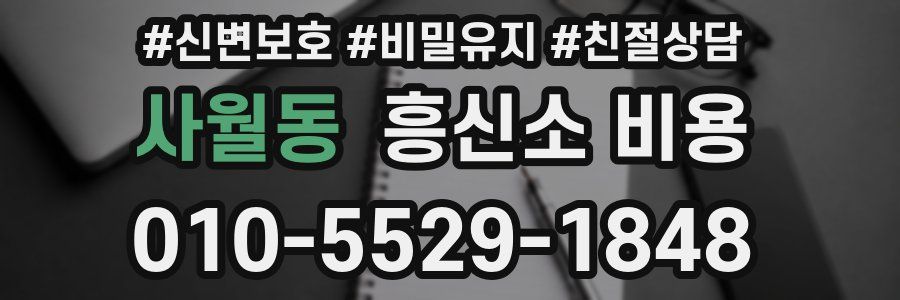 사월동 흥신소 비용