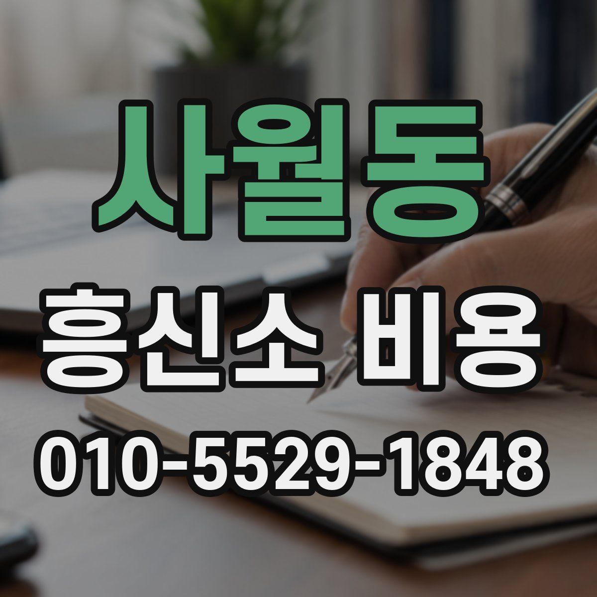 사월동 흥신소 비용