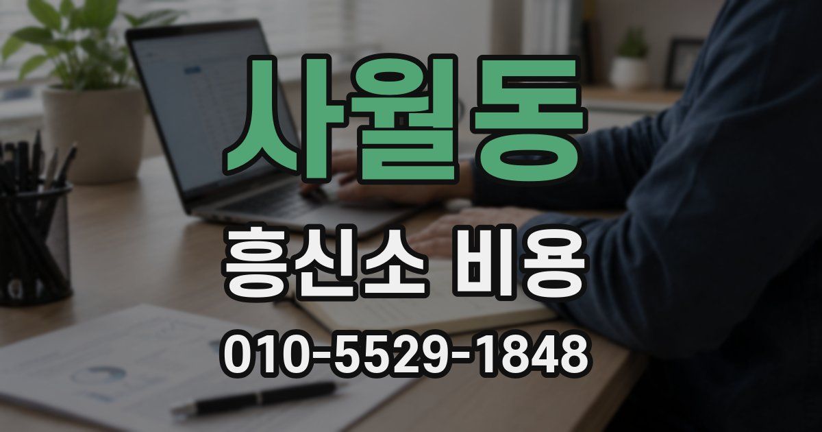 사월동 흥신소 비용