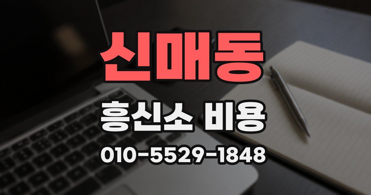 신매동 흥신소 비용
