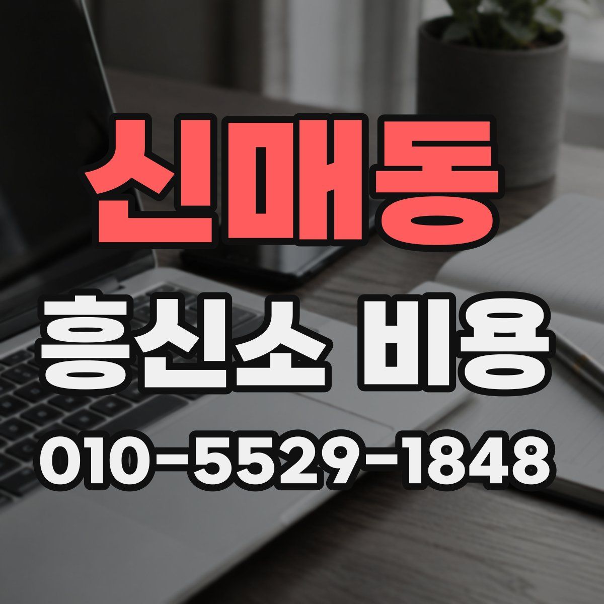 신매동 흥신소 비용
