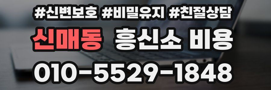 신매동 흥신소 비용