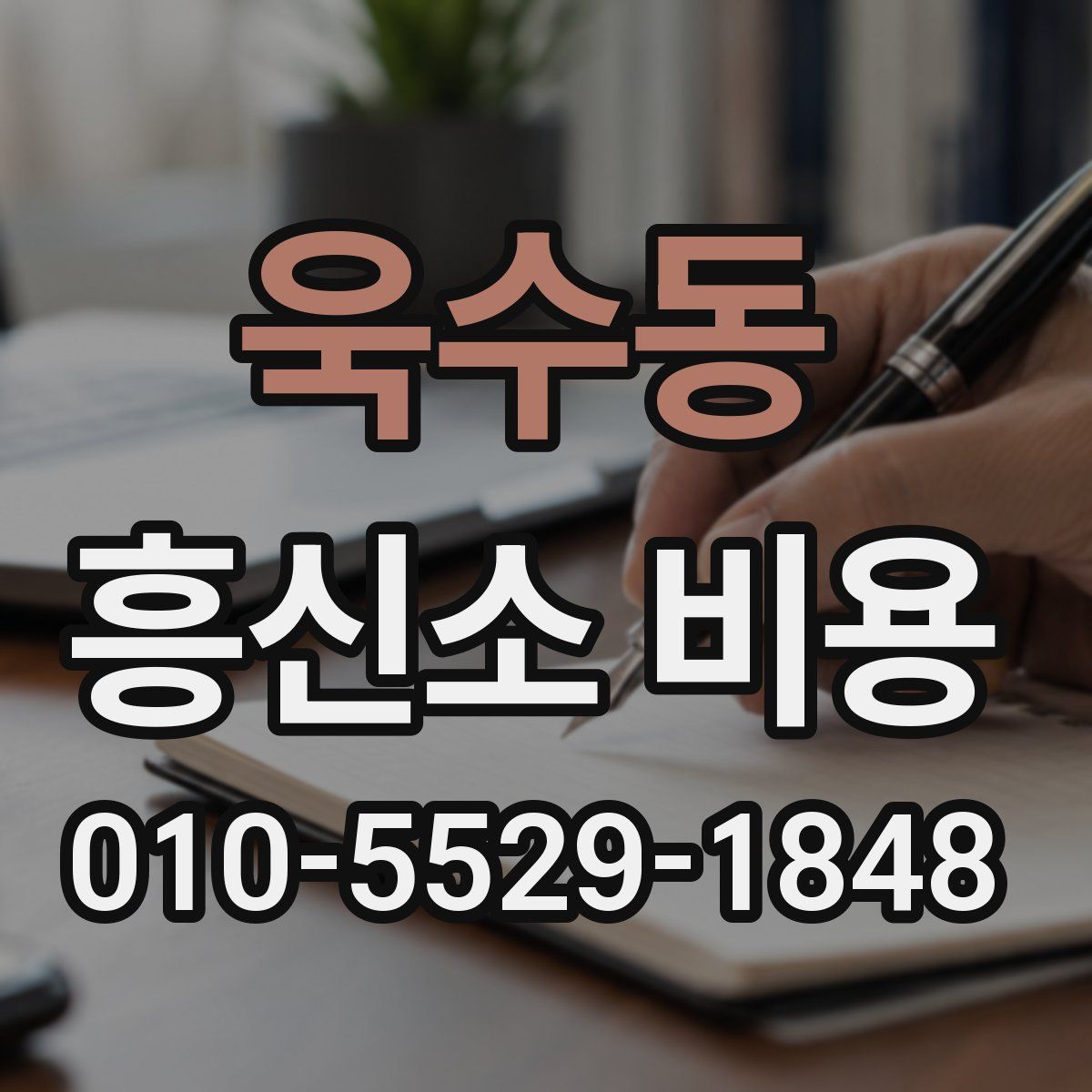 욱수동 흥신소 비용