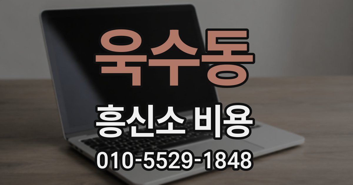 욱수동 흥신소 비용