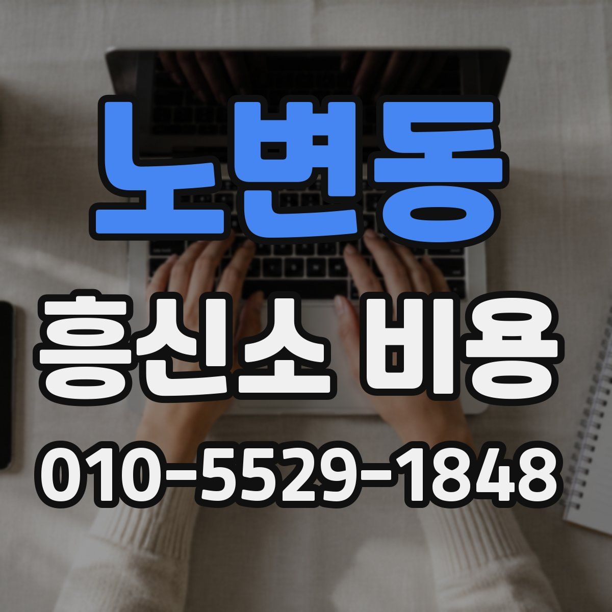 노변동 흥신소 비용