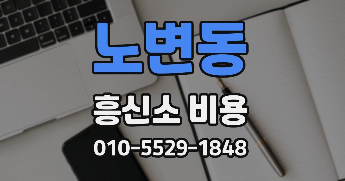 노변동 흥신소 비용