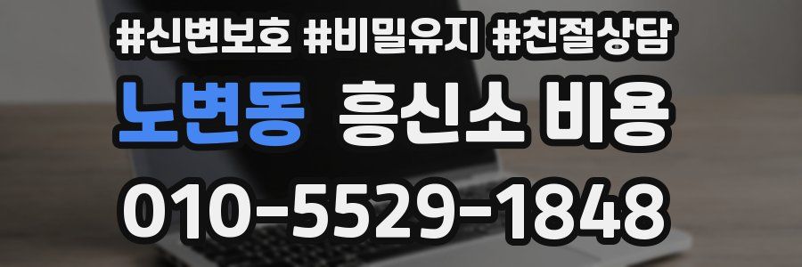 노변동 흥신소 비용